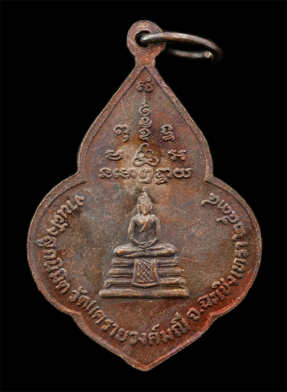 2568-08-12 Box14 (16)p.jpg - เหรียญหน้าวัว หลวงพ่อไสว สีลอุตตโม วัดแครายวงค์มณี จ.ฉะเชิงเทรา หลังหลวงพ่อโสธร งานปิดทองฝังลูกนิมิต ปี2534 เนื้อทองแดง พระเก่าสวย มวลสารดี พิธีใหญ่ น [..] | https://kamulet.in.th